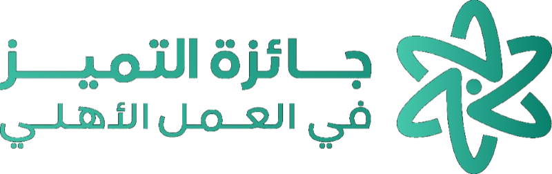 جائزة التميز في العمل الأهلي
