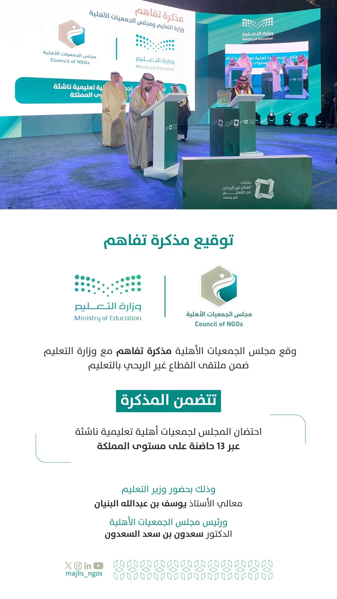 وقع مجلس الجمعيات الأهلية مذكرة تفاهم مع وزارة التعليم ضمن ملتقى القطاع غير الربحي بالتعليم وتتضمن المذكرة “احتضان المجلس لجمعيات أهلية تعليمية ناشئة عبر 13 حاضنة على مستوى المملكة”