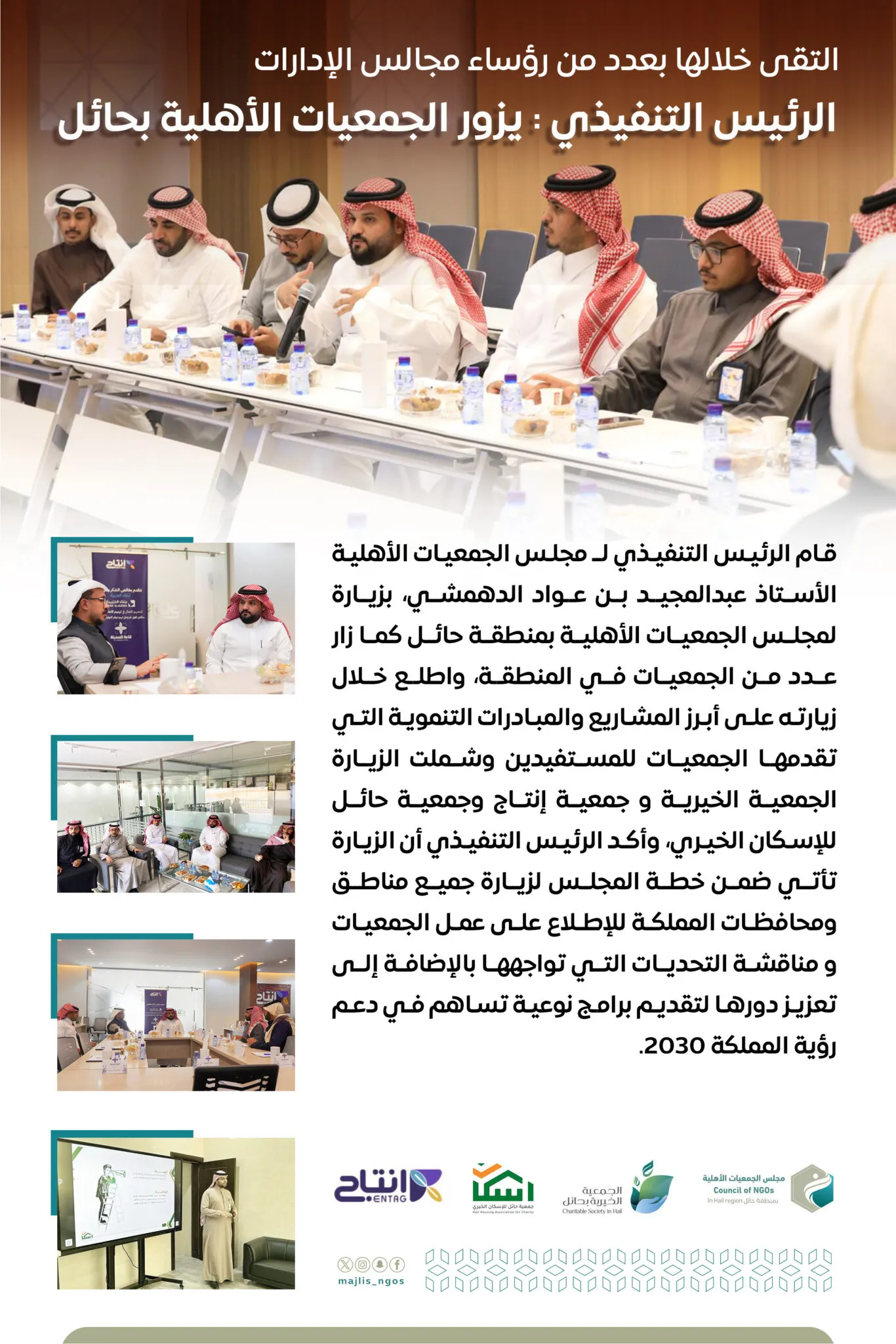الرئيس التنفيذي يزور عدد من الجمعيات الأهلية بمنطقة حائل.