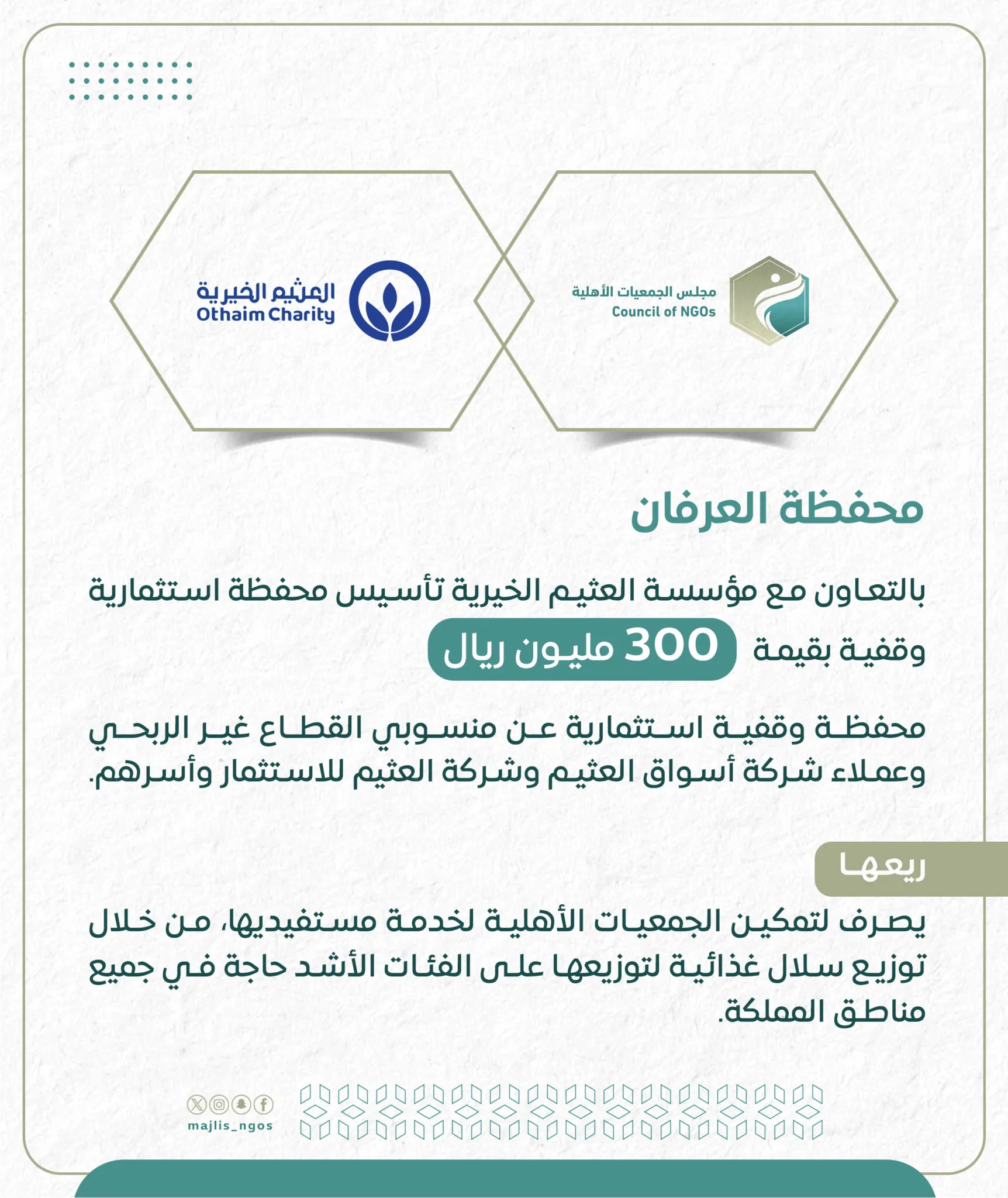 #مجلس_الجمعيات_الأهلية بالتعاون مع مؤسسة #العثيم_الخيرية تأسيس محفظة استثمارية وقفية بقيمة 300 مليون ريال.