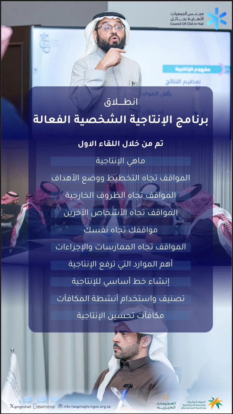 اطلق مجلس الجمعيات الأهلية بحائل برنامج الإنتاجية الشخصية الفعّالة بدعم من مؤسسة العجيمي الخيرية